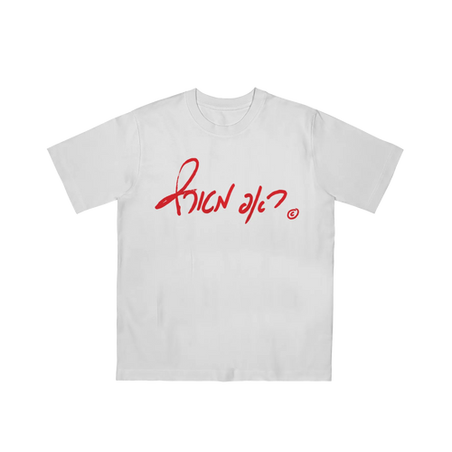 חולצה 'ראפ מטורף' לבנה