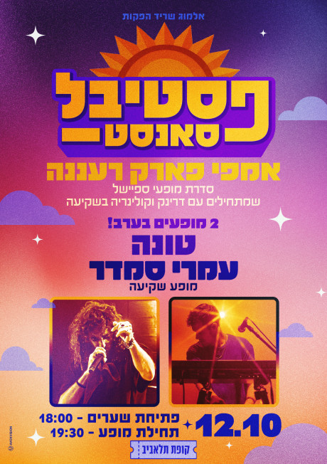 פסטיבל סנסט | אמפי רעננה